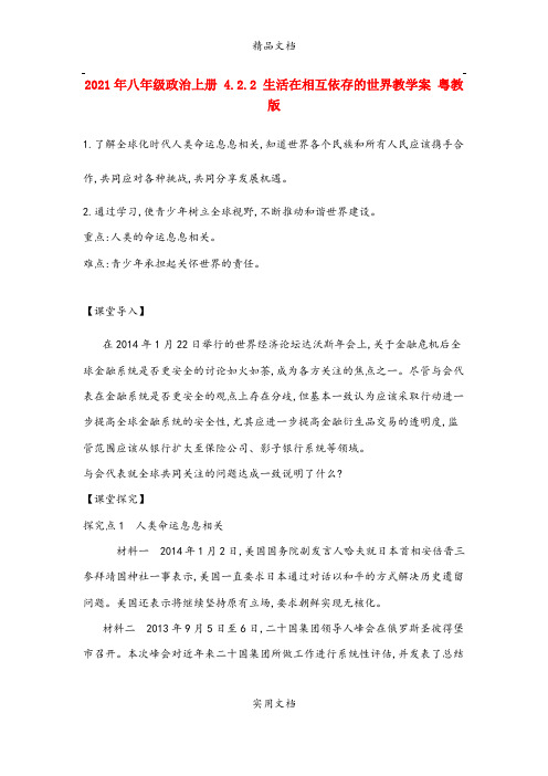 2021年八年级政治上册 4.. 生活在相互依存的世界教学案 粤教版