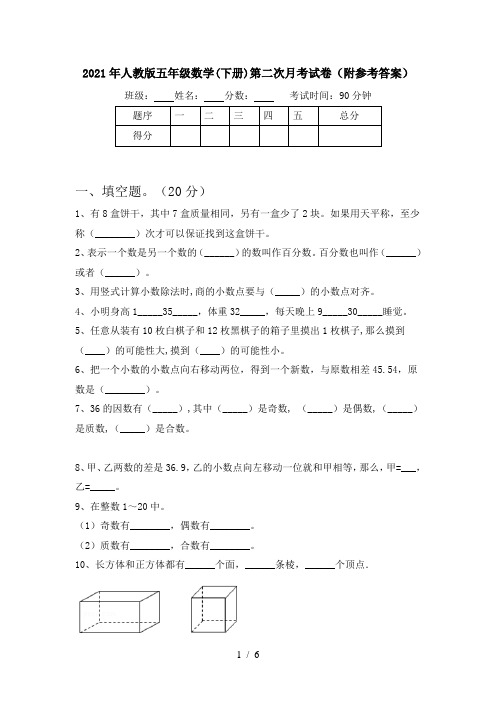 2021年人教版五年级数学(下册)第二次月考试卷(附参考答案)