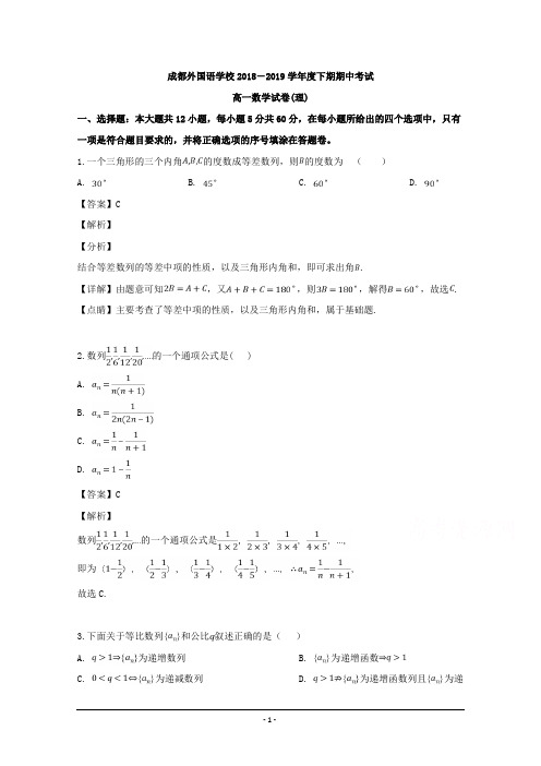 四川省成都外国语学校2018-2019学年高一下学期期中考试数学(理)试题 Word版含解析