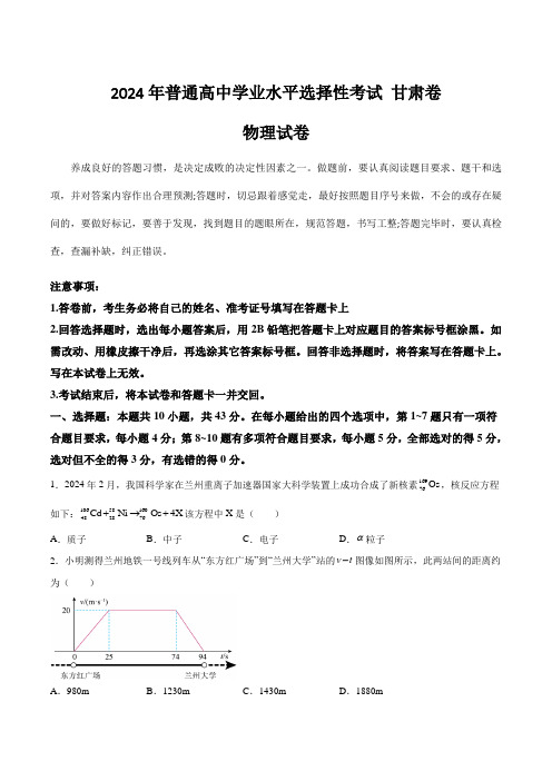 (2024年高考真题)2024年普通高中学业水平选择性考试物理试卷 甘肃卷(含答案)