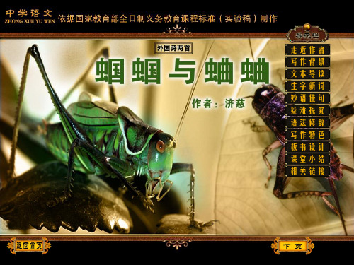 人教版九年级PPT 蝈蝈与蛐蛐