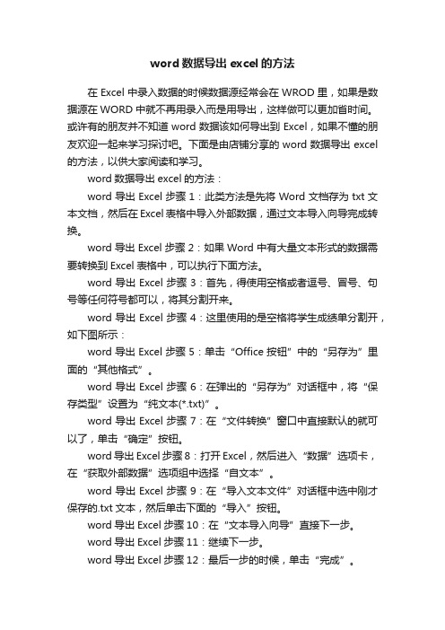 word数据导出excel的方法