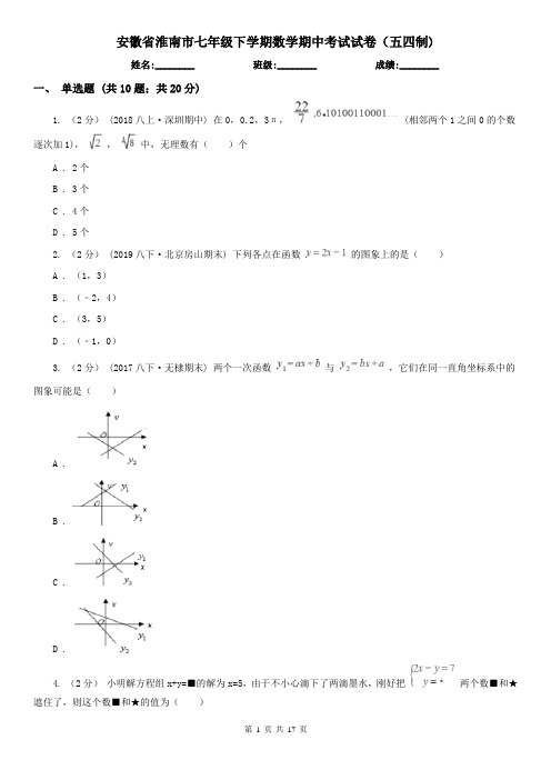 安徽省淮南市七年级下学期数学期中考试试卷(五四制)