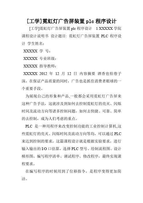 [工学]霓虹灯广告屏装置plc程序设计