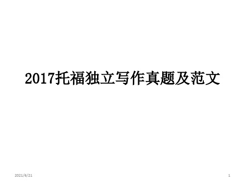 2017托福独立写作真题及范文