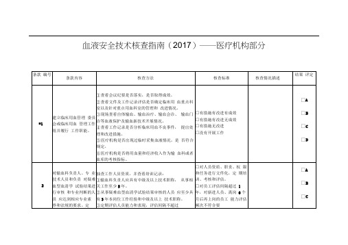 血液安全技术核查指南(2017)-医疗机构部分