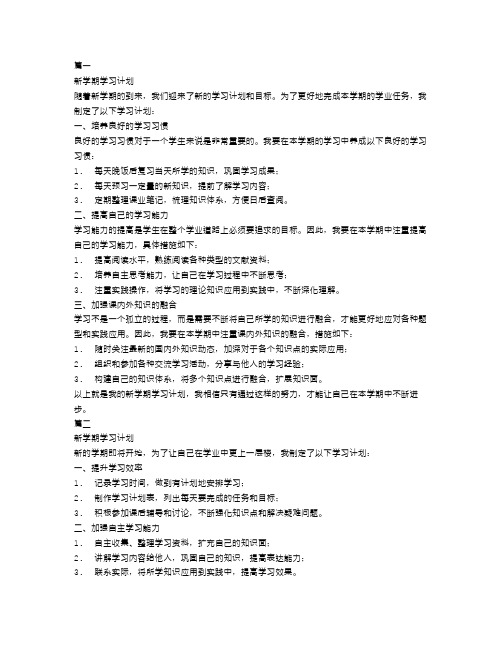 新学期学习计划300字优秀范文6篇