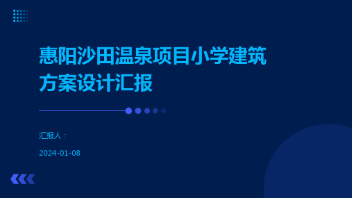 惠阳沙田温泉项目小学建筑方案设计汇报