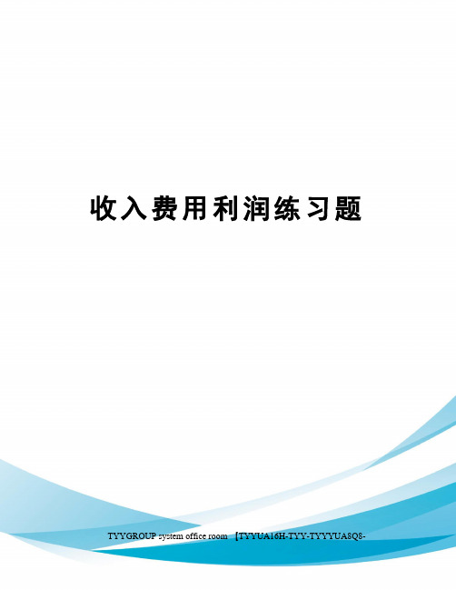 收入费用利润练习题