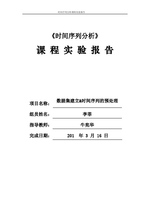 时间序列分析实验报告(1)