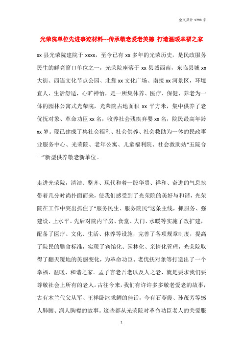 2021光荣院单位先进事迹材料---传承敬老爱老美德 打造温暖幸福之家