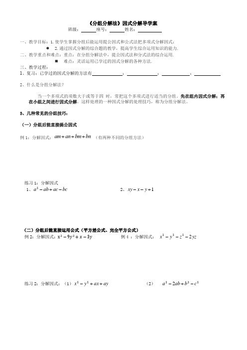 《分组分解法》因式分解导学案与课后作业