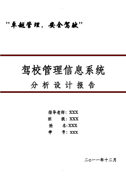 驾校管理信息系统方案设计报告