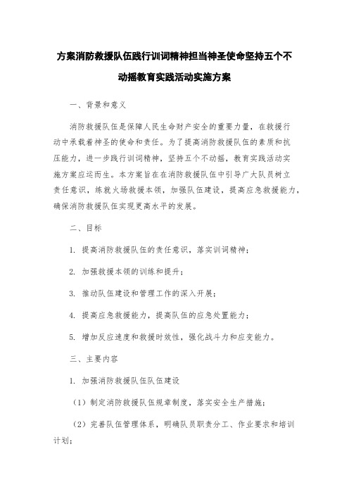 方案消防救援队伍践行训词精神担当神圣使命坚持五个不动摇教育实践活动实施方案