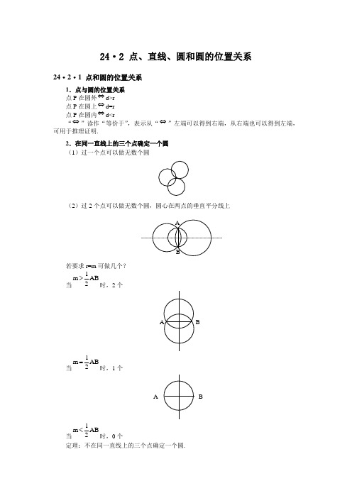 初中数学知识点精讲精析 点、直线、圆和圆的位置关系知识讲解