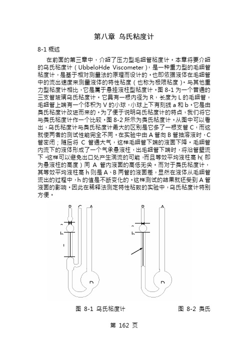 第八章乌氏粘度计