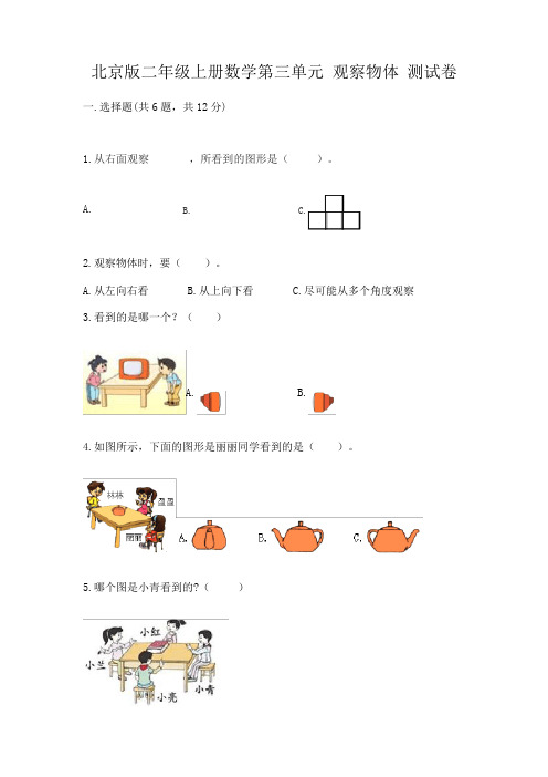 北京版二年级上册数学第三单元观察物体测试卷加答案解析