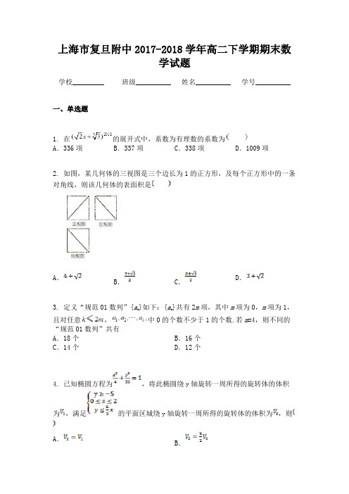 上海市复旦附中2017-2018学年高二下学期期末数学试题