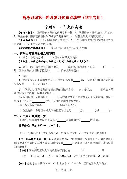 高考地理第一轮总复习(5)正午太阳高度(学生版)