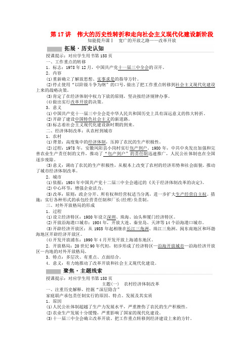 高考历史一轮复习专题七中国社会主义建设道路的探索第17讲伟大的历史性转折和走向社会主义现代化建设新阶