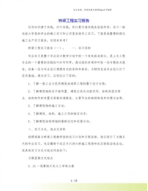 桥梁工程实习报告.doc