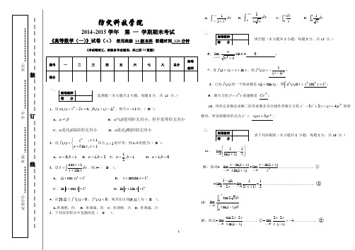 14-15-1高数(一)防灾科技学院期中考试试题答案及评分标准(A)