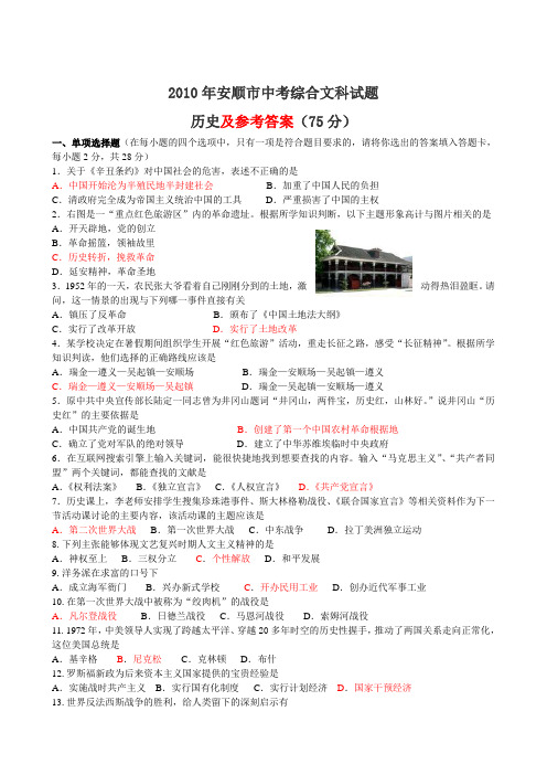 2010年安顺市中考综合文科试题(word)