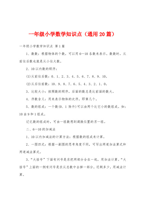 一年级小学数学知识点(通用20篇)