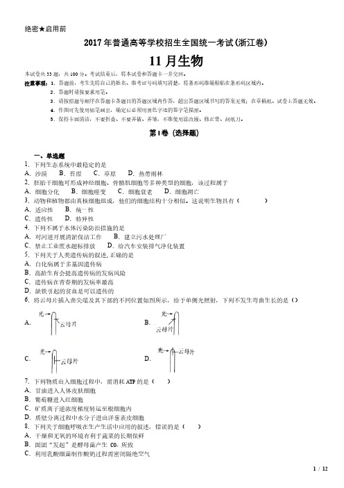 2017年浙江卷十一月生物高考试卷(原卷 答案)