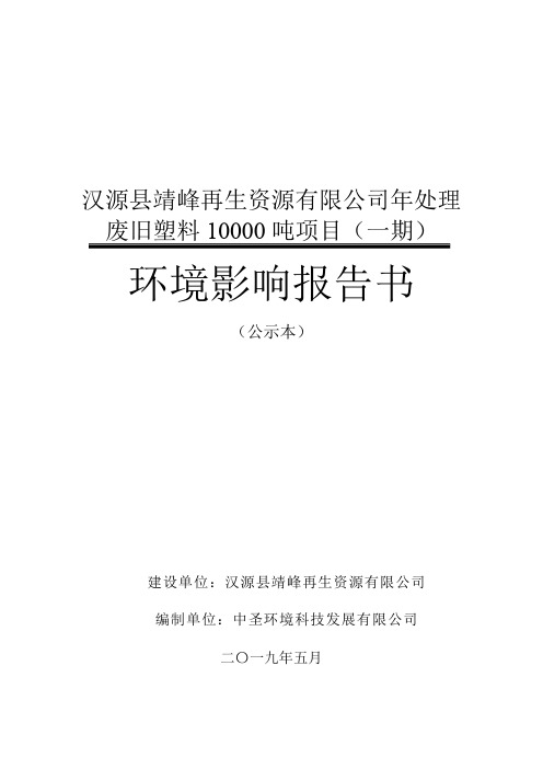 废旧塑料10000吨项目一期.pdf