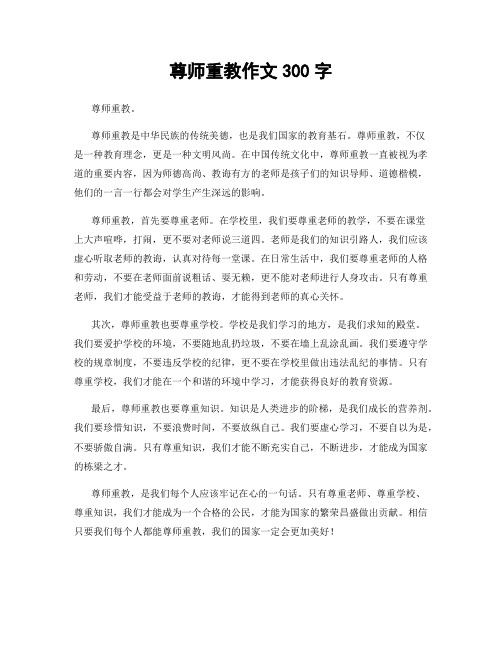 尊师重教作文300字