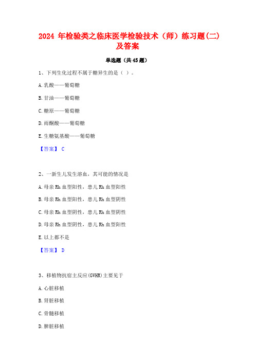 2024年检验类之临床医学检验技术(师)练习题(二)及答案