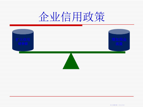 企业信用政策概述42页PPT