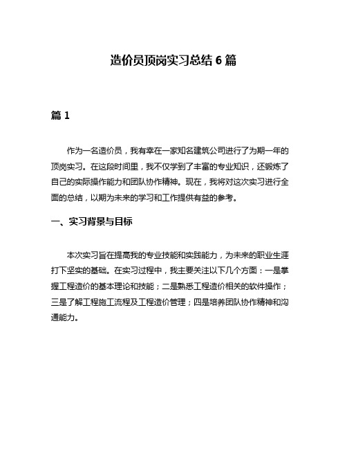 造价员顶岗实习总结6篇