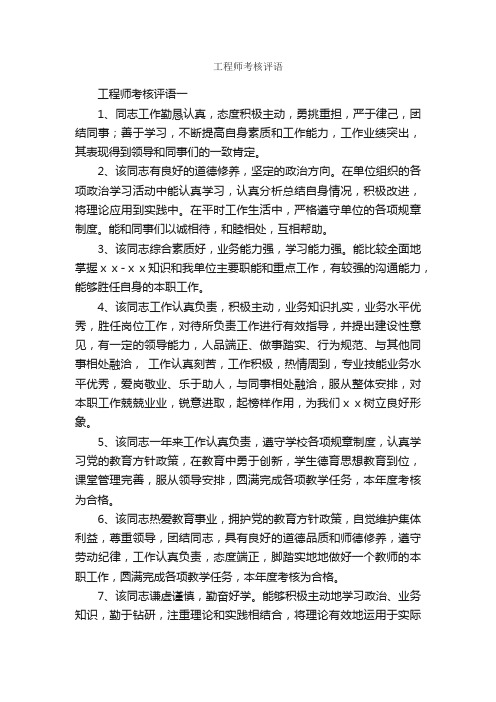 工程师考核评语