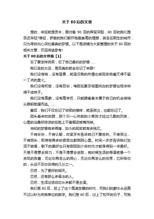 关于80后的文章