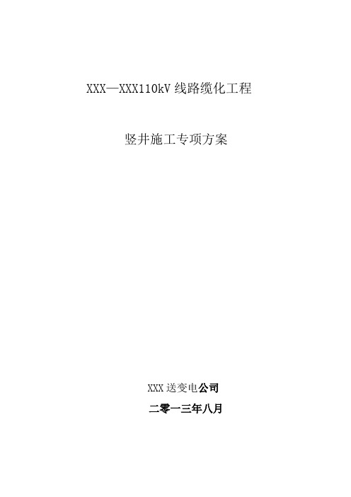 110kV电缆竖井施工方案要点