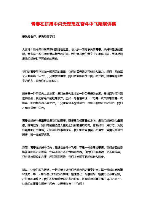 青春在拼搏中闪光理想在奋斗中飞翔演讲稿