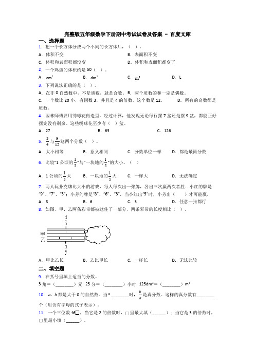 完整版五年级数学下册期中考试试卷及答案 - 百度文库