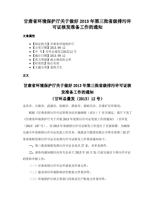 甘肃省环境保护厅关于做好2013年第三批省级排污许可证核发准备工作的通知