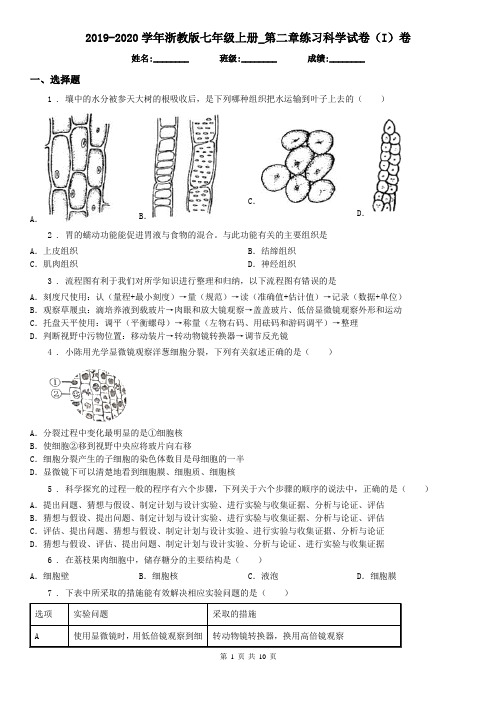 2019-2020学年浙教版七年级上册_第二章练习科学试卷(I)卷