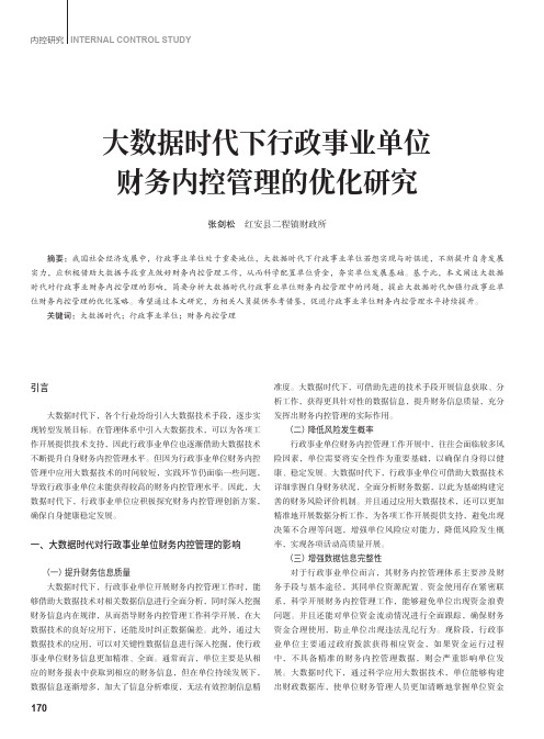 大数据时代下行政事业单位财务内控管理的优化研究