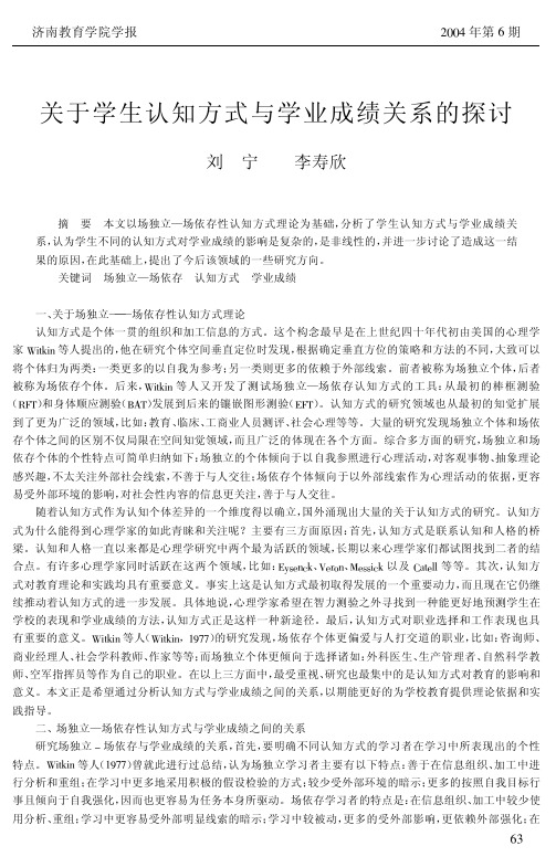 关于学生认知方式与学业成绩关系的探讨