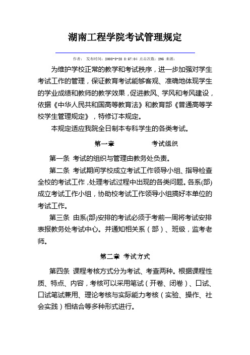 湖南工程学院考试管理规定.doc