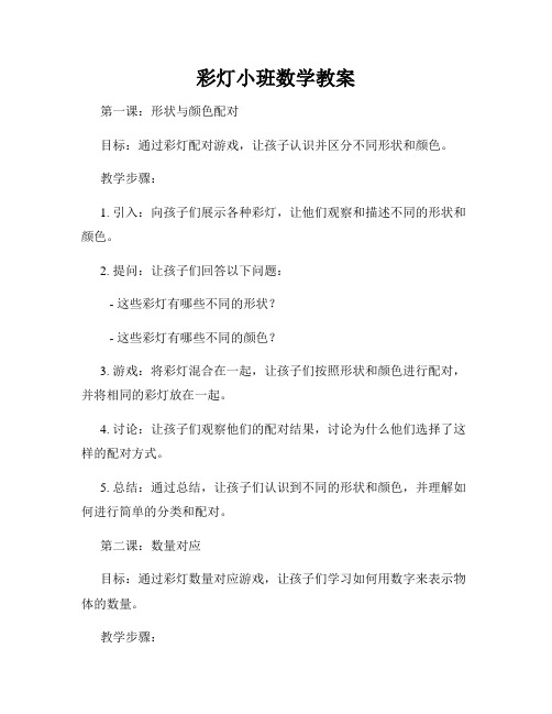 彩灯小班数学教案