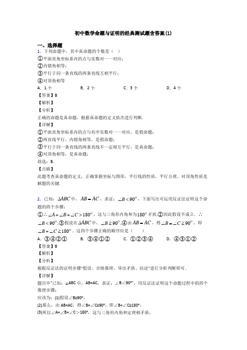 初中数学命题与证明的经典测试题含答案(1)