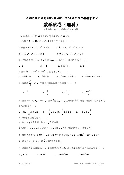 成都石室中学高2015届半期考试数学试题(理科)