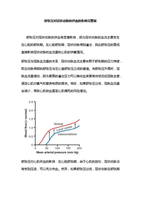 舒张压对冠状动脉的供血的影响完整版