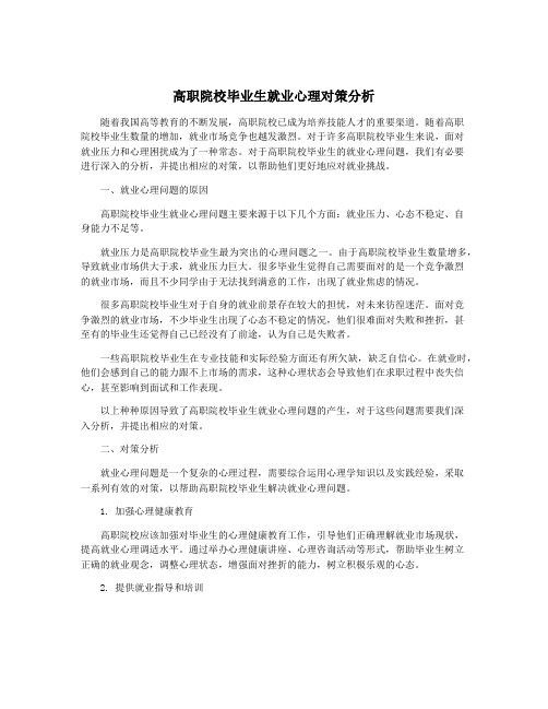 高职院校毕业生就业心理对策分析