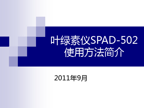 叶绿素仪SPAD-502使用手册